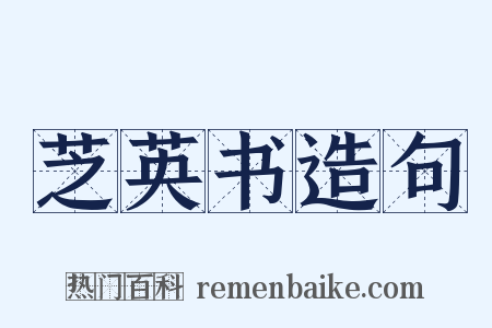 芝英书造句是什么意思的图片